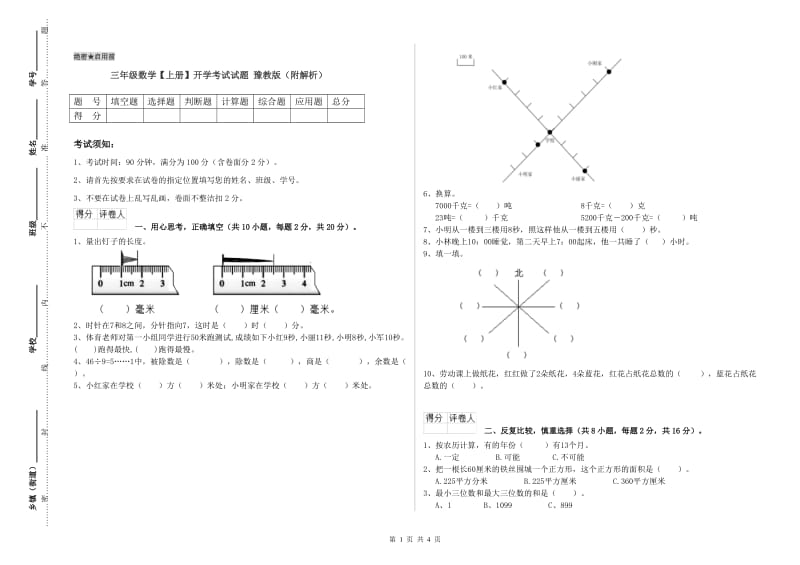 三年级数学【上册】开学考试试题 豫教版（附解析）.doc_第1页