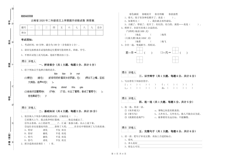 云南省2020年二年级语文上学期提升训练试卷 附答案.doc_第1页