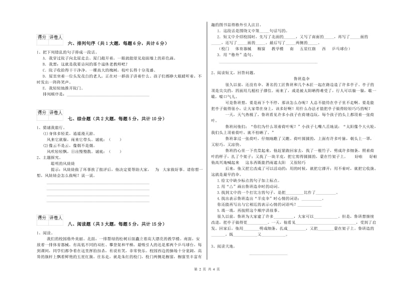 云南省2020年二年级语文上学期提升训练试卷 附答案.doc_第2页