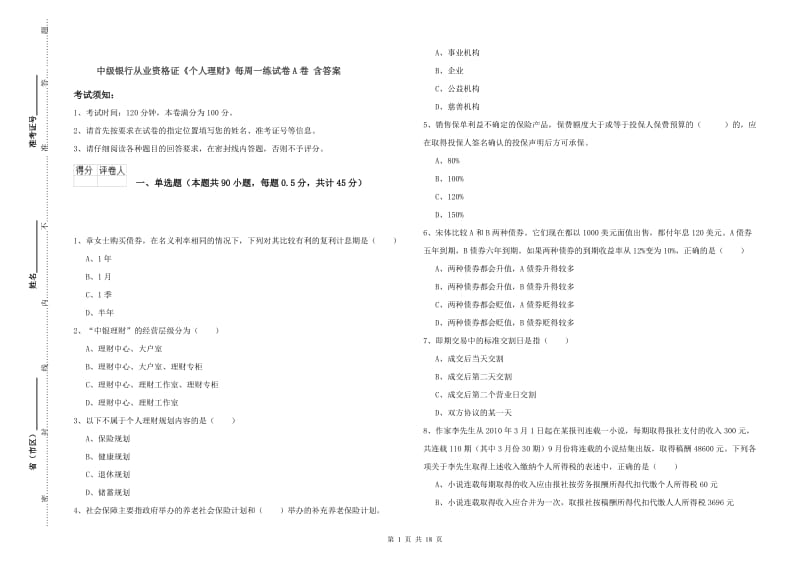 中级银行从业资格证《个人理财》每周一练试卷A卷 含答案.doc_第1页