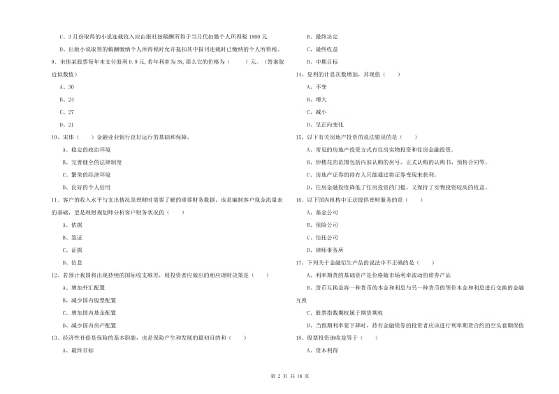 中级银行从业资格证《个人理财》每周一练试卷A卷 含答案.doc_第2页