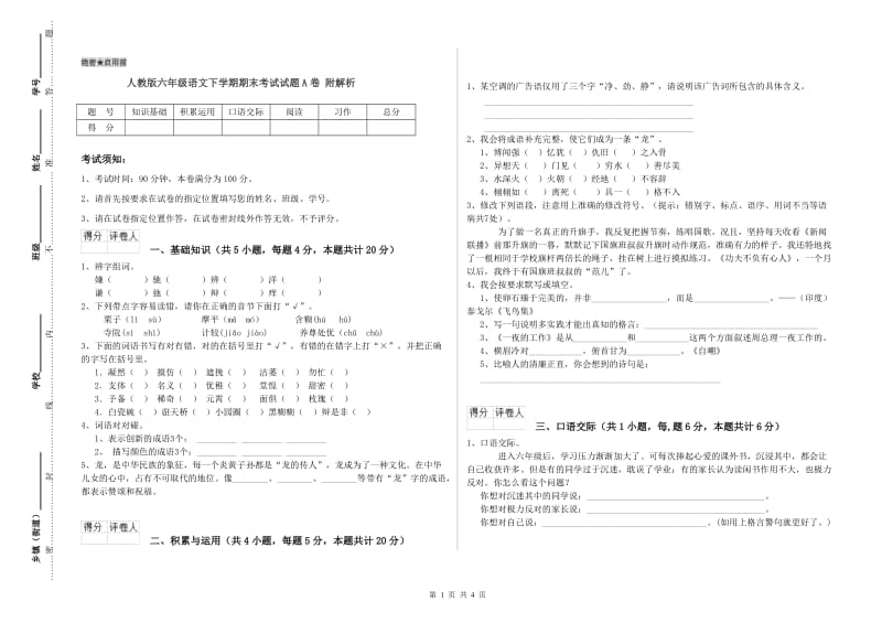 人教版六年级语文下学期期末考试试题A卷 附解析.doc_第1页