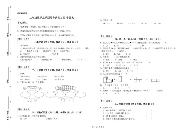 二年级数学上学期月考试卷A卷 含答案.doc_第1页