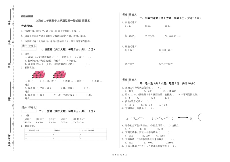 上海市二年级数学上学期每周一练试题 附答案.doc_第1页