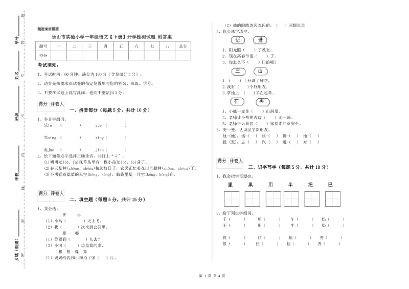 乐山市实验小学一年级语文【下册】开学检测试题 附答案.doc_第1页