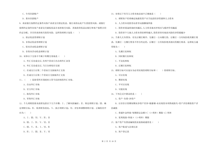 中级银行从业资格证《个人理财》考前检测试题A卷 附答案.doc_第2页