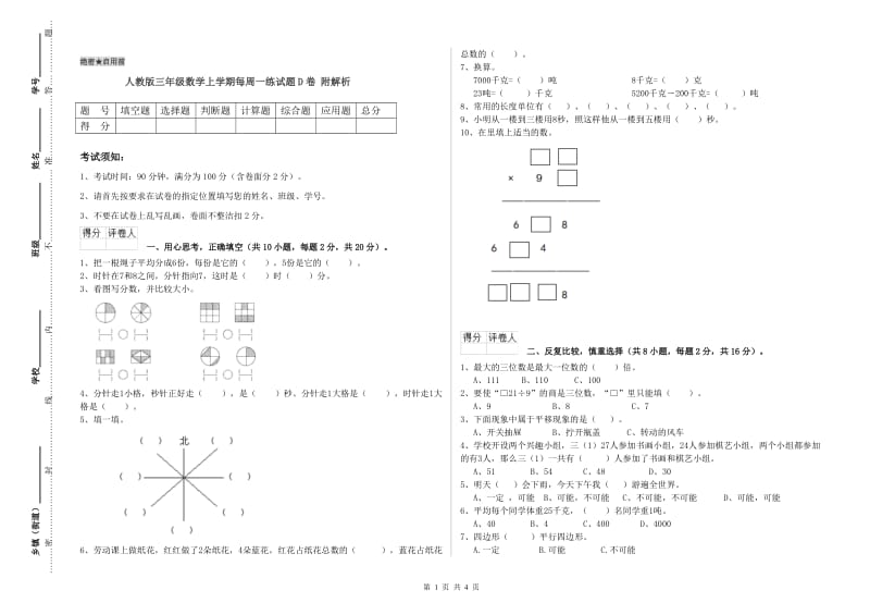 人教版三年级数学上学期每周一练试题D卷 附解析.doc_第1页