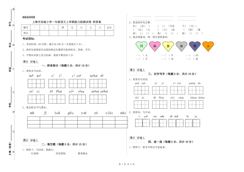 上海市实验小学一年级语文上学期能力检测试卷 附答案.doc_第1页