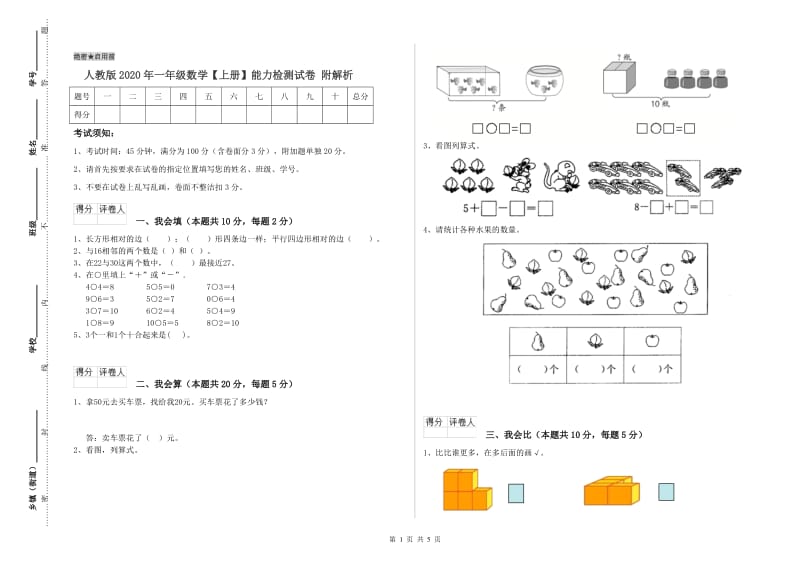 人教版2020年一年级数学【上册】能力检测试卷 附解析.doc_第1页