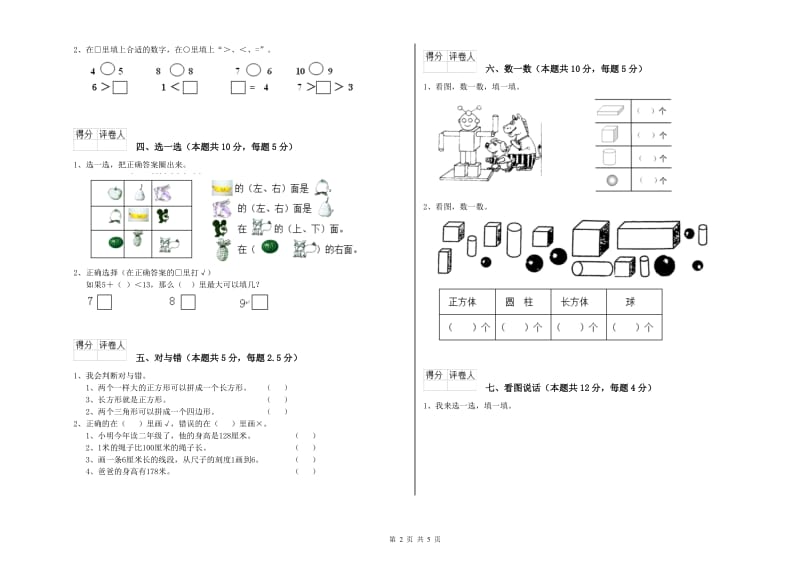 人教版2020年一年级数学【上册】能力检测试卷 附解析.doc_第2页