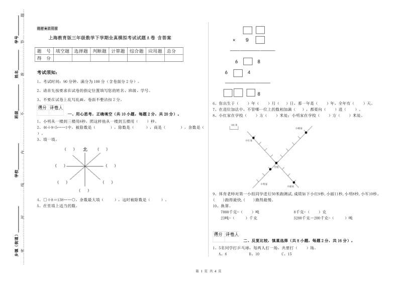 上海教育版三年级数学下学期全真模拟考试试题A卷 含答案.doc_第1页