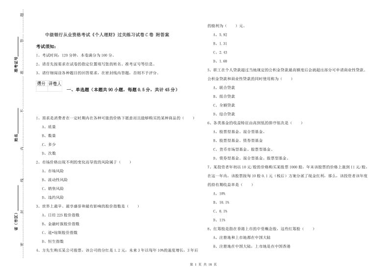 中级银行从业资格考试《个人理财》过关练习试卷C卷 附答案.doc_第1页