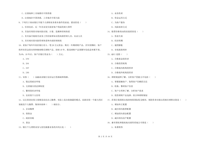 中级银行从业资格考试《个人理财》过关练习试卷C卷 附答案.doc_第2页