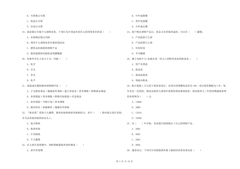 中级银行从业资格考试《个人理财》过关练习试卷C卷 附答案.doc_第3页