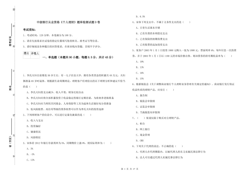 中级银行从业资格《个人理财》题库检测试题D卷.doc_第1页