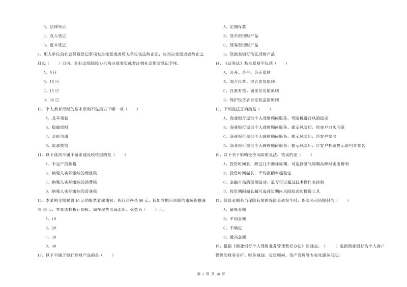 中级银行从业考试《个人理财》题库综合试题C卷 含答案.doc_第2页