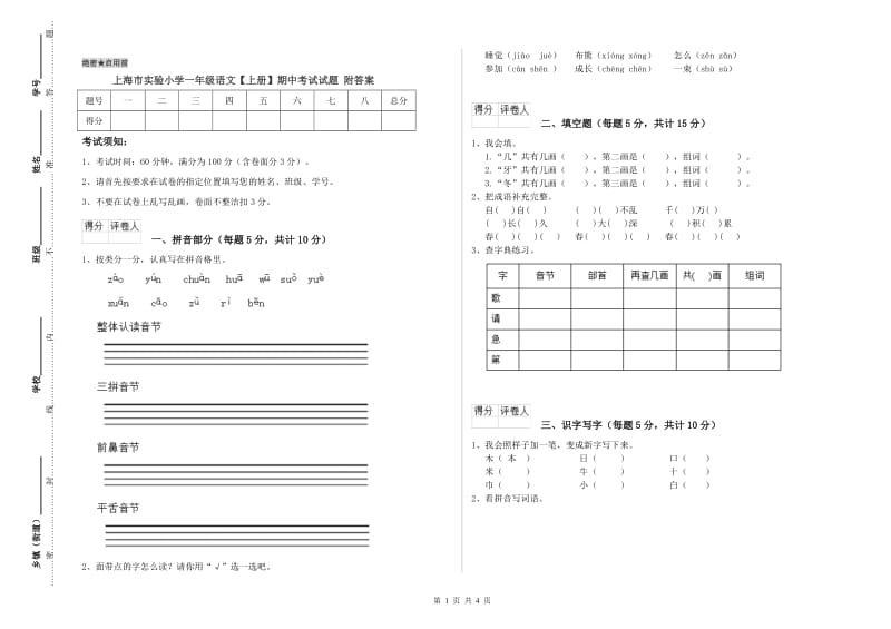 上海市实验小学一年级语文【上册】期中考试试题 附答案.doc_第1页