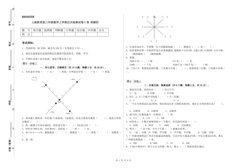上海教育版三年级数学上学期过关检测试卷A卷 附解析.doc_第1页