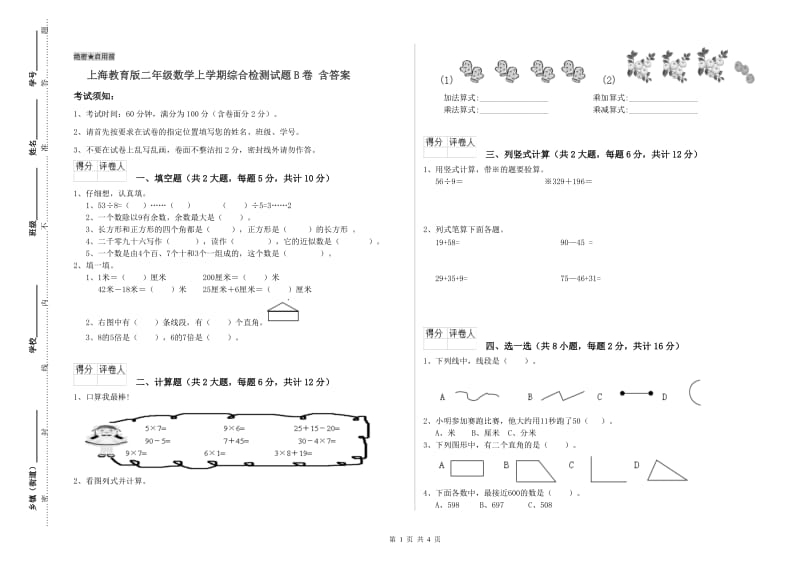 上海教育版二年级数学上学期综合检测试题B卷 含答案.doc_第1页