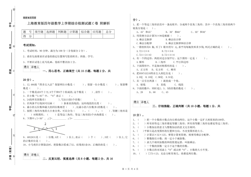 上海教育版四年级数学上学期综合检测试题C卷 附解析.doc_第1页