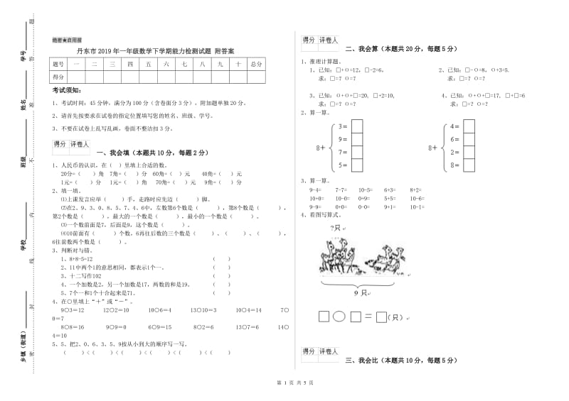 丹东市2019年一年级数学下学期能力检测试题 附答案.doc_第1页