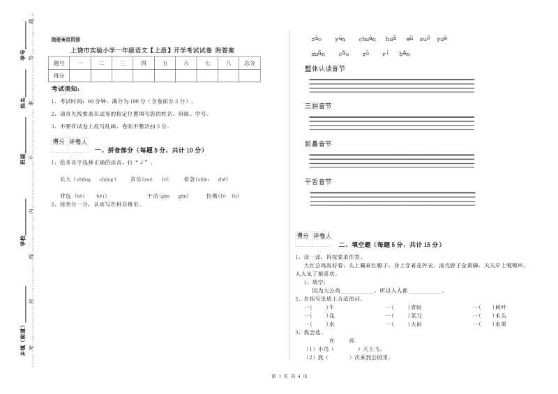 上饶市实验小学一年级语文【上册】开学考试试卷 附答案.doc_第1页