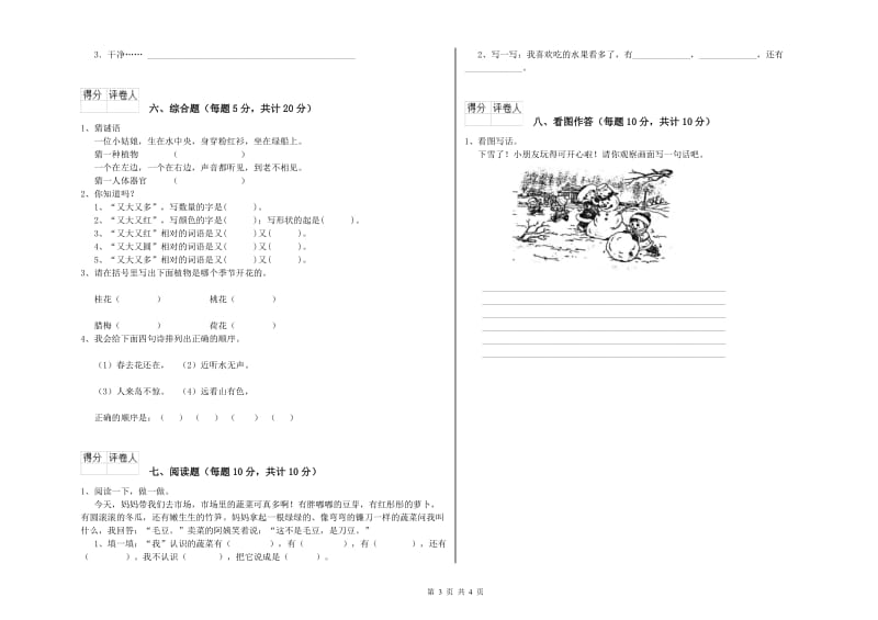 上饶市实验小学一年级语文【上册】开学考试试卷 附答案.doc_第3页