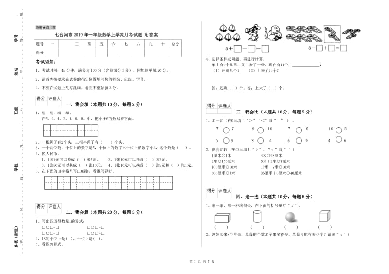 七台河市2019年一年级数学上学期月考试题 附答案.doc_第1页