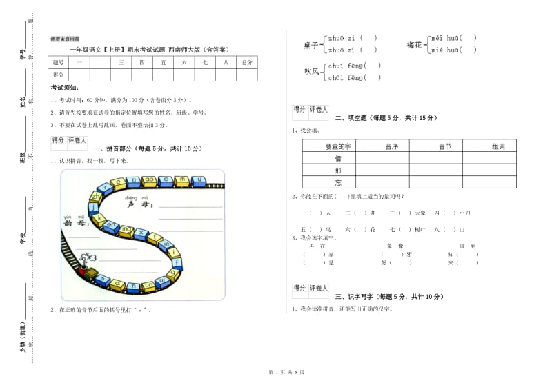 一年级语文【上册】期末考试试题 西南师大版（含答案）.doc_第1页