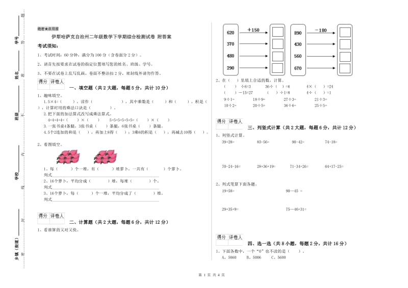 伊犁哈萨克自治州二年级数学下学期综合检测试卷 附答案.doc_第1页