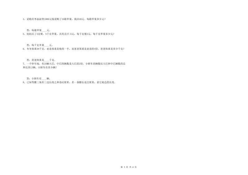 上海教育版四年级数学【下册】月考试卷A卷 附答案.doc_第3页