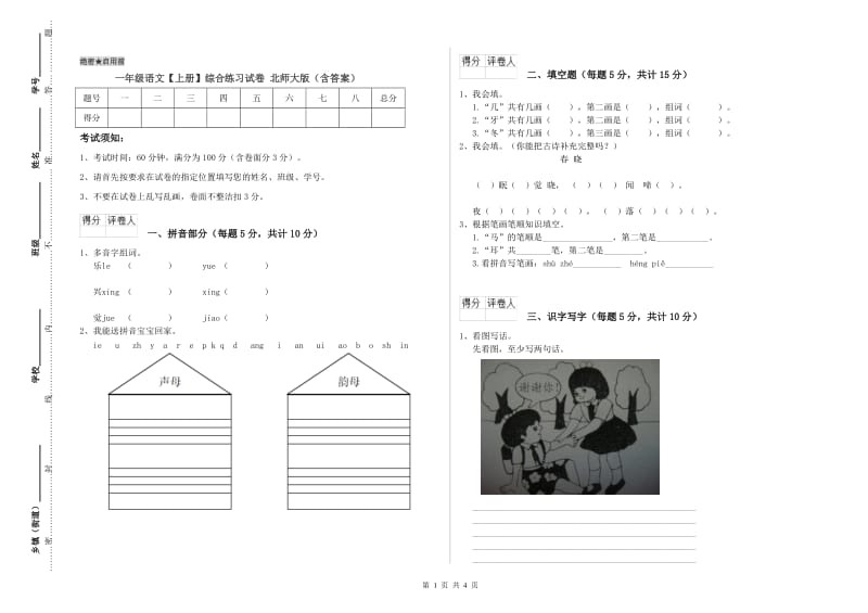 一年级语文【上册】综合练习试卷 北师大版（含答案）.doc_第1页