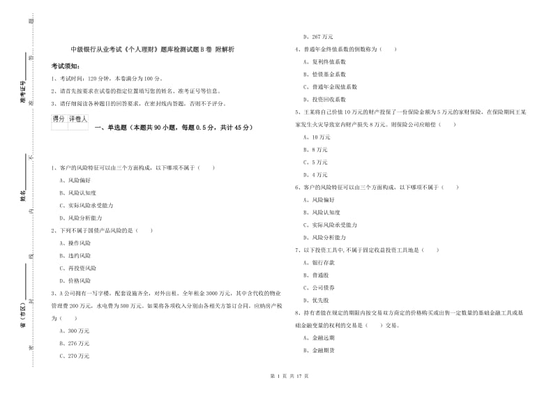 中级银行从业考试《个人理财》题库检测试题B卷 附解析.doc_第1页