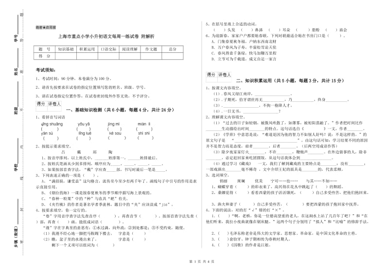 上海市重点小学小升初语文每周一练试卷 附解析.doc_第1页