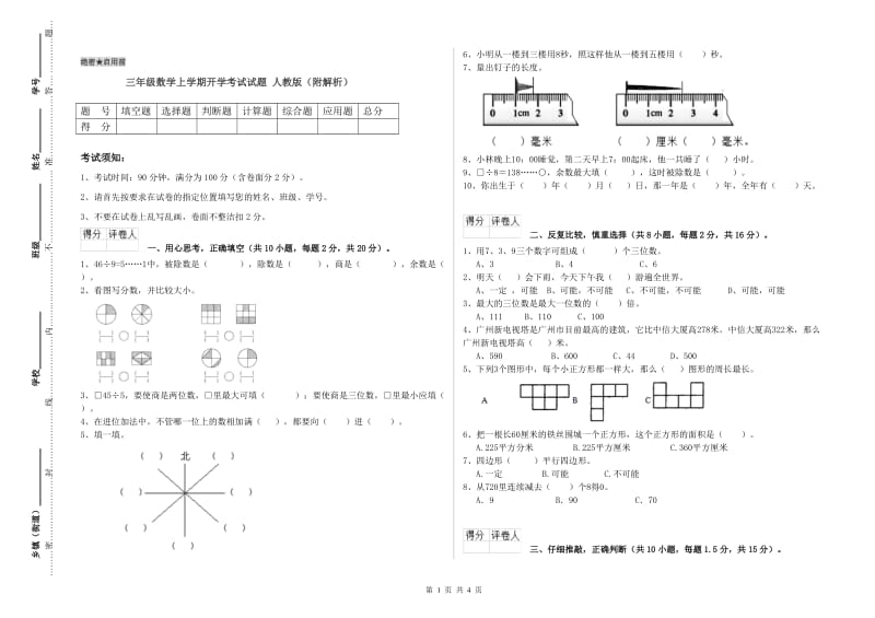 三年级数学上学期开学考试试题 人教版（附解析）.doc_第1页