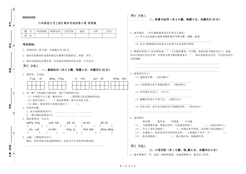 六年级语文【上册】期末考试试卷A卷 附答案.doc_第1页