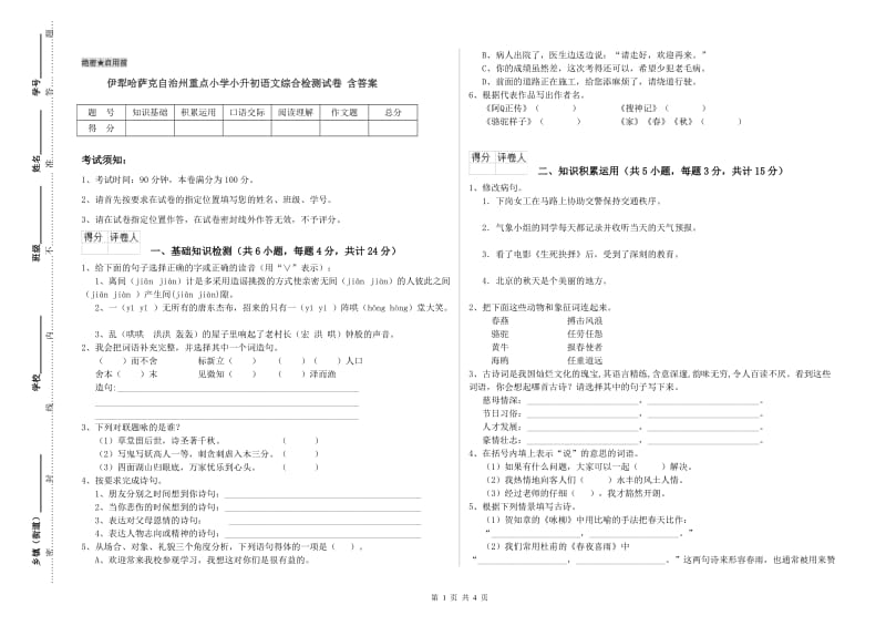 伊犁哈萨克自治州重点小学小升初语文综合检测试卷 含答案.doc_第1页