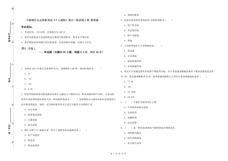 中级银行从业资格考试《个人理财》每日一练试卷A卷 附答案.doc_第1页