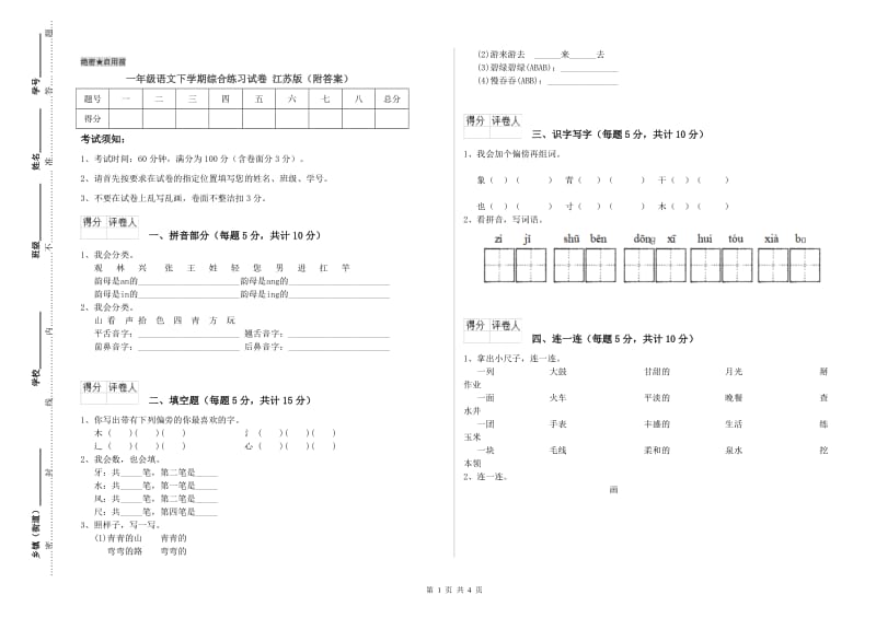 一年级语文下学期综合练习试卷 江苏版（附答案）.doc_第1页