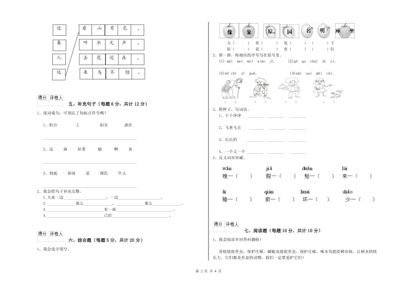 一年级语文下学期综合练习试卷 江苏版（附答案）.doc_第2页