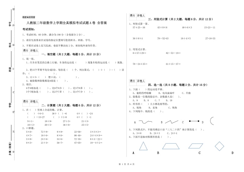 人教版二年级数学上学期全真模拟考试试题A卷 含答案.doc_第1页