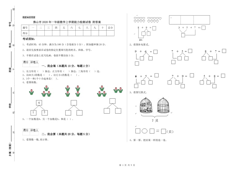 佛山市2020年一年级数学上学期能力检测试卷 附答案.doc_第1页