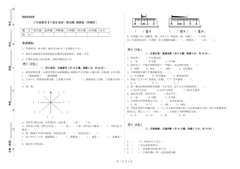 三年级数学【下册】每周一练试题 豫教版（附解析）.doc_第1页