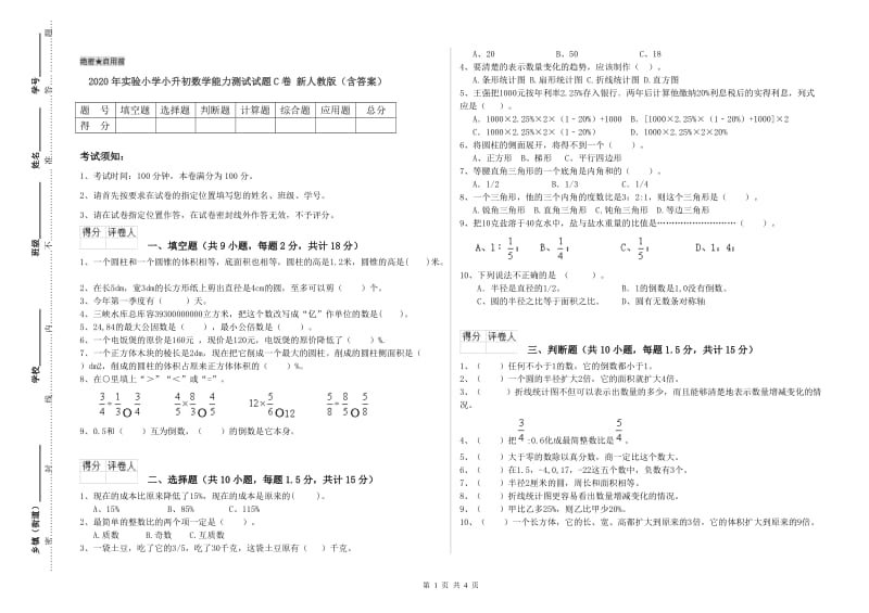 2020年实验小学小升初数学能力测试试题C卷 新人教版（含答案）.doc_第1页