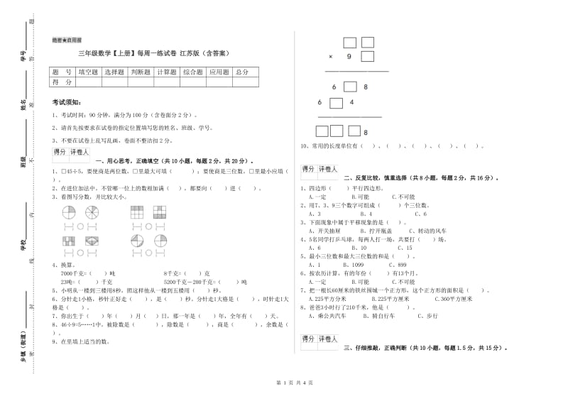 三年级数学【上册】每周一练试卷 江苏版（含答案）.doc_第1页