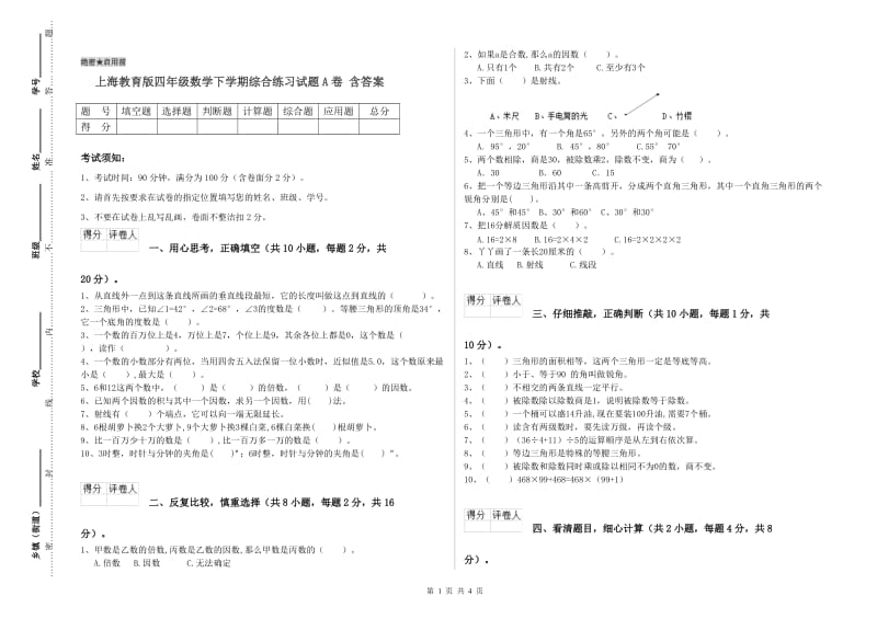 上海教育版四年级数学下学期综合练习试题A卷 含答案.doc_第1页