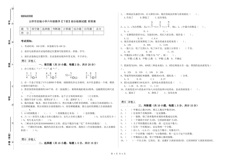 云浮市实验小学六年级数学【下册】综合检测试题 附答案.doc_第1页