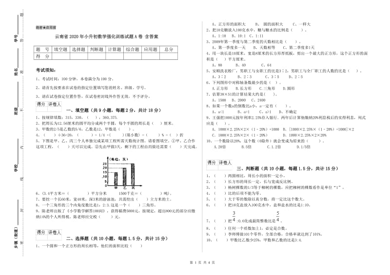 云南省2020年小升初数学强化训练试题A卷 含答案.doc_第1页