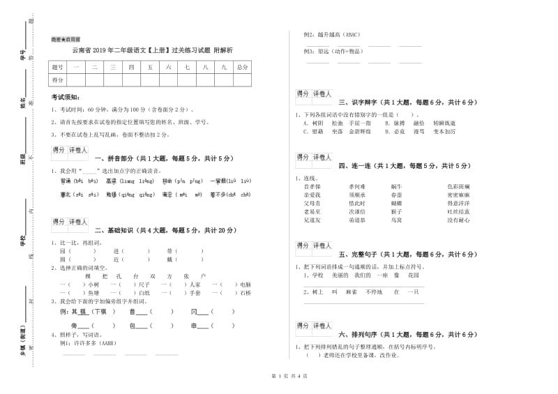 云南省2019年二年级语文【上册】过关练习试题 附解析.doc_第1页