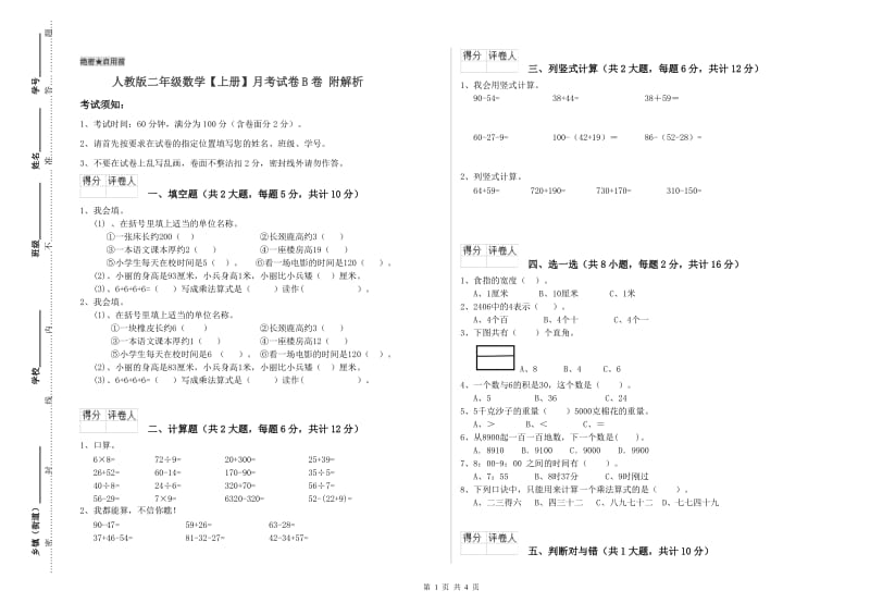 人教版二年级数学【上册】月考试卷B卷 附解析.doc_第1页